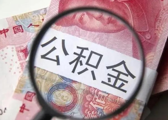 西藏公积金想取出来零花可以吗（西藏提取公积金最简单的方法）